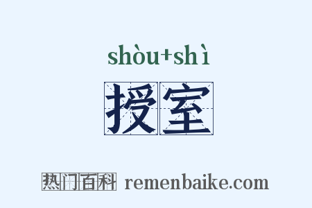 授室是什么意思的图片